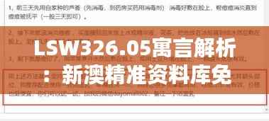 LSW326.05寓言解析:新澳精准资料库免费共享平台