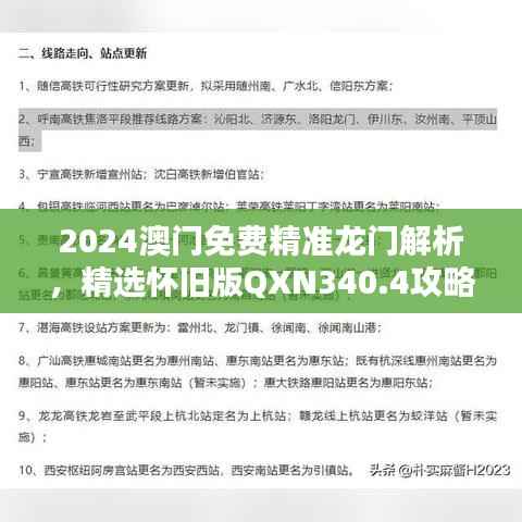 2024澳门免费精准龙门解析，精选怀旧版QXN340.4攻略指南