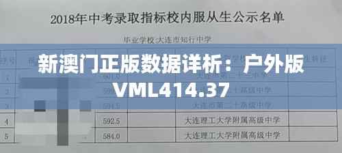 新澳门正版数据详析:户外版VML414.37