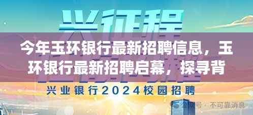 玉环银行最新招聘启幕,背景、事件与领域地位的探寻