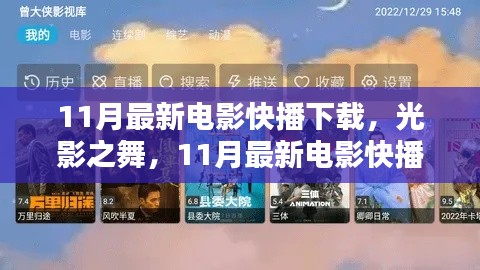 光影之舞,11月最新电影快播下载回顾与推荐