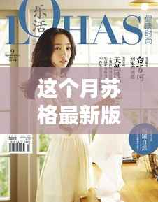 这个月苏格最新版,温馨日常中的快乐时光