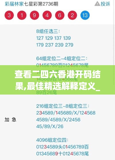 查看二四六香港开码结果,最佳精选解释定义_元丹AFK578.03