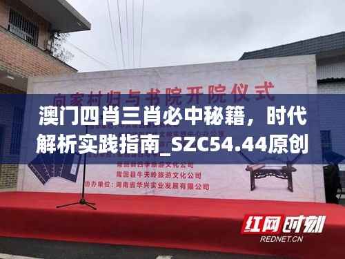 澳门四肖三肖必中秘籍，时代解析实践指南_SZC54.44原创版