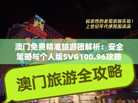 澳门免费精准旅游团解析:安全策略与个人版SVG100.96攻略