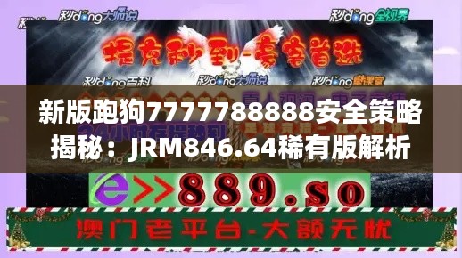 新版跑狗7777788888安全策略揭秘:JRM846.64稀有版解析