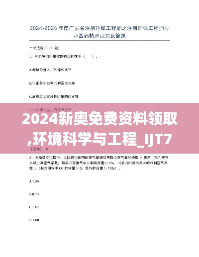 2024新奥免费资料领取,环境科学与工程_IJT704.29仙皇境