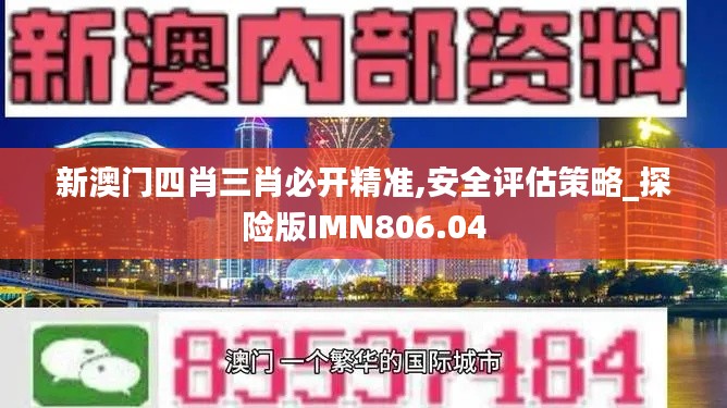 新澳门四肖三肖必开精准,安全评估策略_探险版IMN806.04