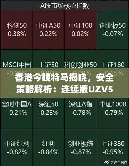 香港今晚特马揭晓，安全策略解析：连续版UZV574.59详解