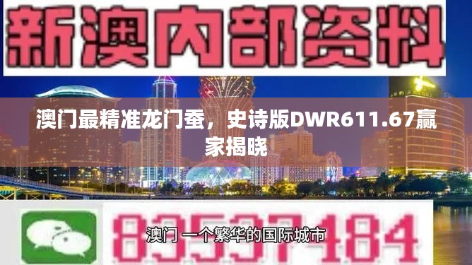 澳门最精准龙门蚕,史诗版DWR611.67赢家揭晓