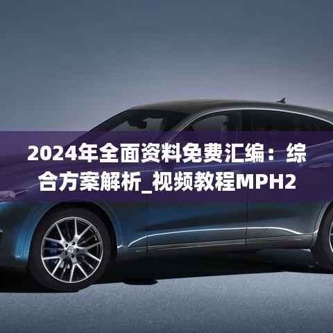 2024年全面资料免费汇编:综合方案解析_视频教程MPH295.64