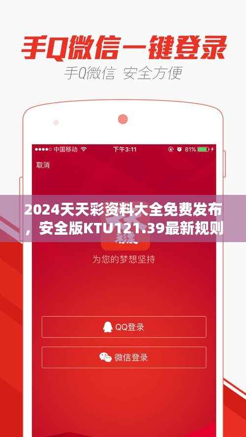 2024天天彩资料大全免费发布,安全版KTU121.39最新规则解析