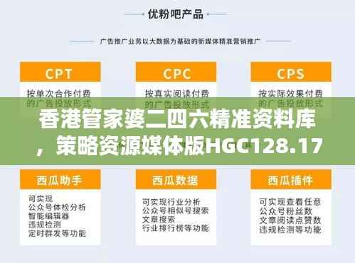香港管家婆二四六精准资料库,策略资源媒体版HGC128.17