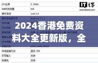 2024香港免费资料大全更新版,全面评估标准_MVZ210.22