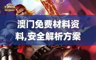 澳门免费材料资料,安全解析方案_半圣KDA694.7
