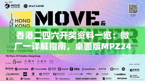 香港二四六开奖资料一览:微厂一详解指南,桌面版MPZ246.05版