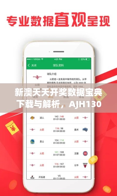新澳天天开奖数据宝典下载与解析,AJH130.17版资料详释