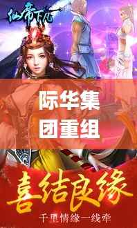 际华集团重组动态,规则定义更新_仙帝HKR585.12