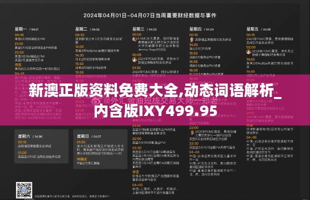 新澳正版资料免费大全,动态词语解析_内含版IXY499.95