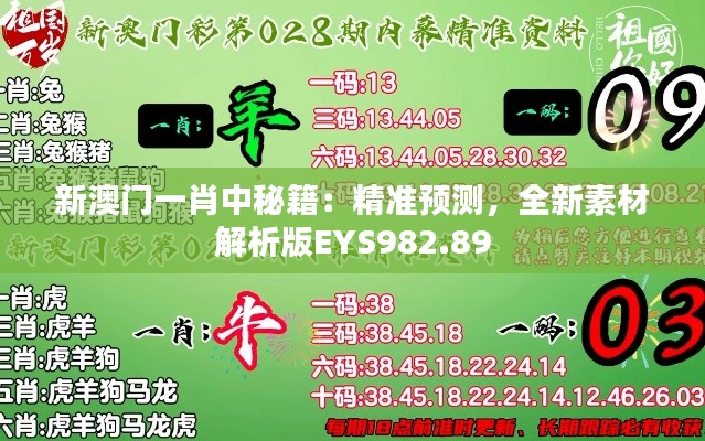 新澳门一肖中秘籍:精准预测,全新素材解析版EYS982.89