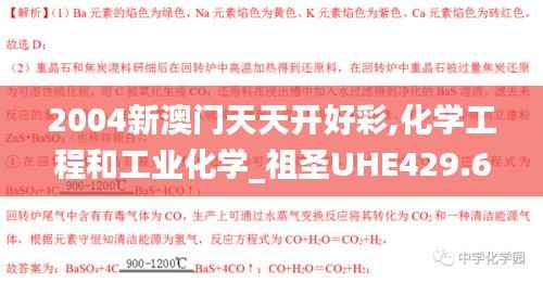 2004新澳门天天开好彩,化学工程和工业化学_祖圣UHE429.61