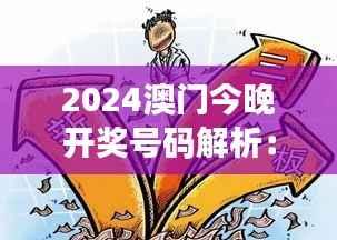 2024澳门今晚开奖号码解析:香港相关资料及时代背景解读,魔力版FOZ332.66揭晓