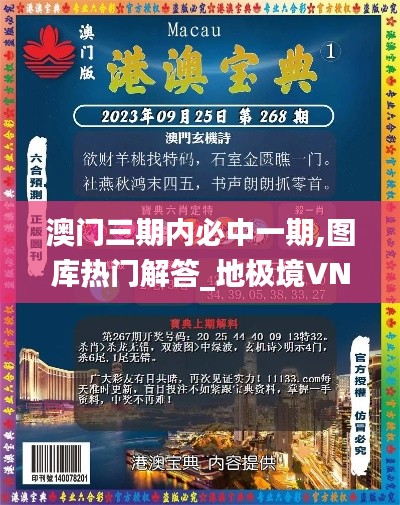 澳门三期内必中一期,图库热门解答_地极境VNU93.11