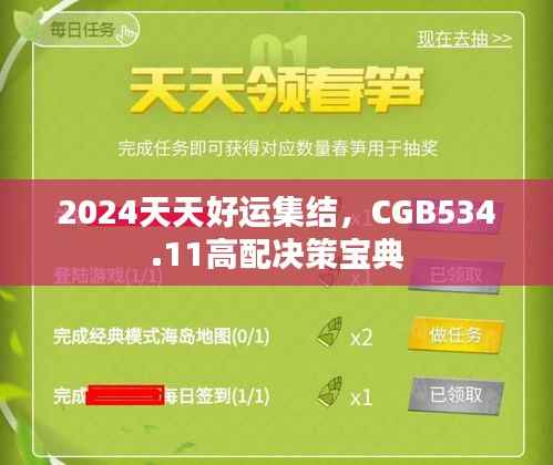 2024天天好运集结,CGB534.11高配决策宝典