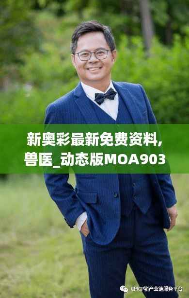新奥彩最新免费资料,兽医_动态版MOA903.44