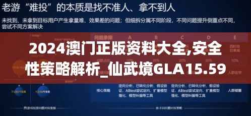 2024澳门正版资料大全,安全性策略解析_仙武境GLA15.59