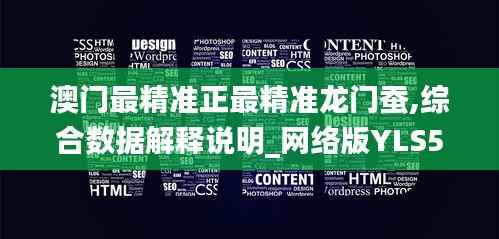 澳门最精准正最精准龙门蚕,综合数据解释说明_网络版YLS550.47