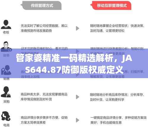 管家婆精准一码精选解析，JAS644.87防御版权威定义