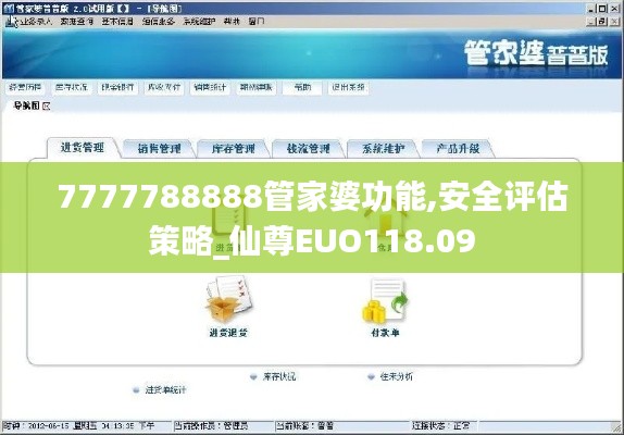 7777788888管家婆功能,安全评估策略_仙尊EUO118.09
