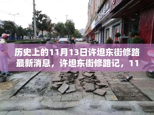 11月13日许坦东街修路最新消息,记录温馨日常的变迁之路