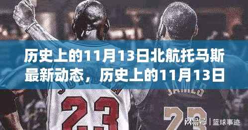 揭秘北航托马斯最新动态,历史上的11月13日探索之旅