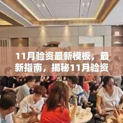 揭秘最新11月验资模板，三大要点与实用指南