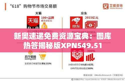 新奥速递免费资源宝典:图库热答揭秘版XPN549.51