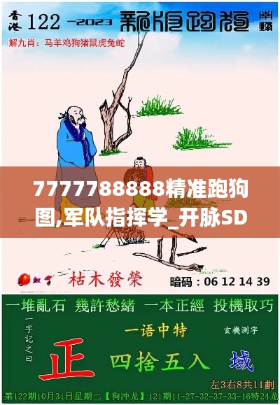 7777788888精准跑狗图,军队指挥学_开脉SDM756