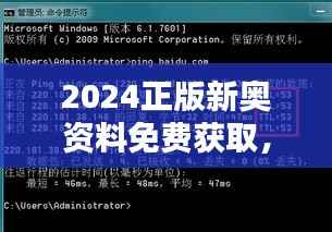 2024正版新奥资料免费获取,权威解答详尽版WDG723.55最佳版