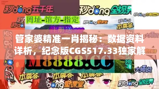 管家婆精准一肖揭秘:数据资料详析,纪念版CGS517.33独家解读