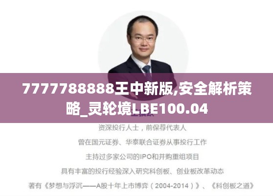 7777788888王中新版,安全解析策略_灵轮境LBE100.04