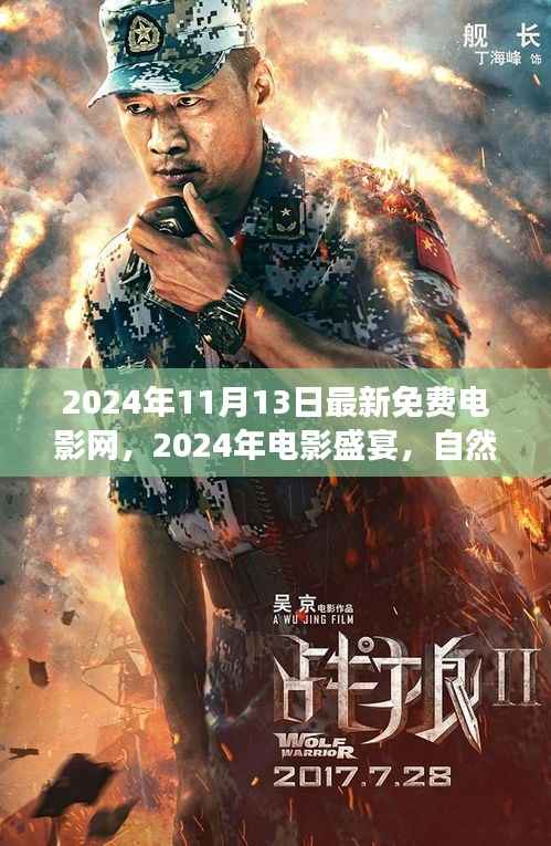 心灵盛宴,2024年电影与自然美景之旅