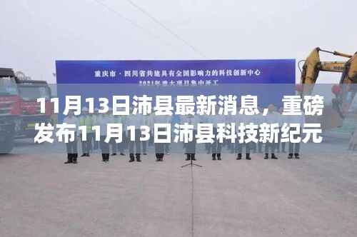 11月13日沛县科技新纪元,尖端高科技产品的超凡魅力