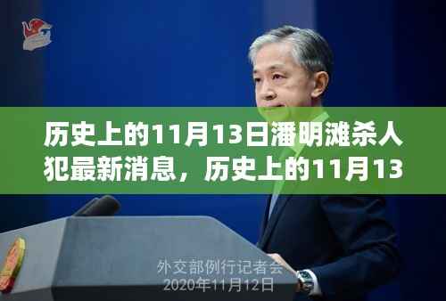 历史上的11月13日潘明滩杀人犯最新进展深度解析与消息更新