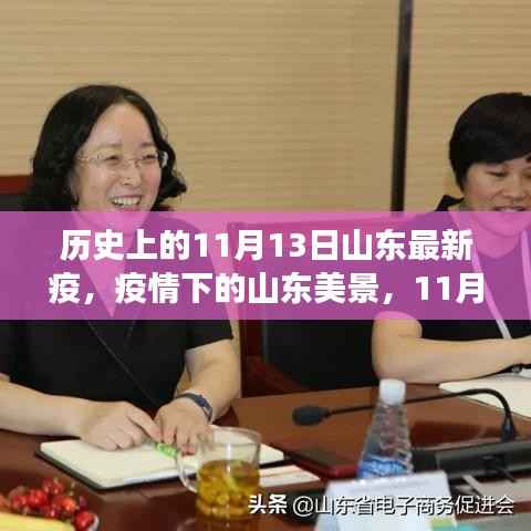 11月13日山东疫情下的自然探索之旅,美景中寻找内心宁静与平和