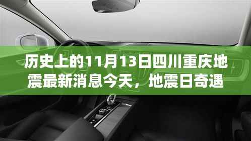 重庆地震日奇遇记,今日最新消息,温馨守护与友情力量的展现