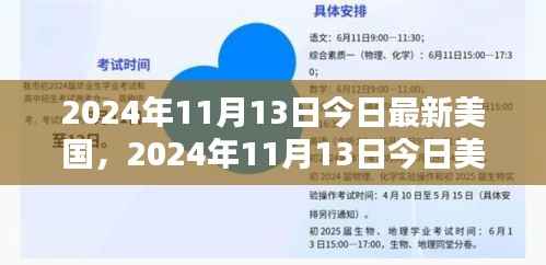 独家解析,美国最新动态,深度解读2024年11月13日美国最新资讯