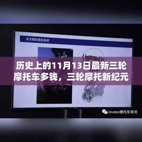 历史上的三轮摩托车新纪元,探索最新科技与价格魅力在11月13日的历史变迁中