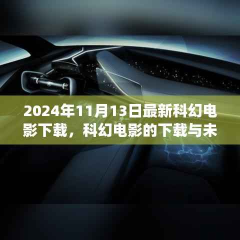 2024科幻电影下载现象，探究未来电影下载趋势与影响