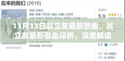 翁立友最新歌曲深度解读与个人立场探析，11月新歌赏析